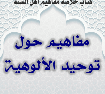 0000 05 مفاهيم حول توحيد الألوهية 360x320