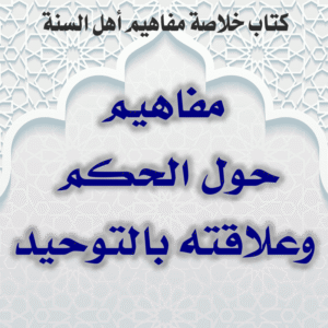 0000 06 مفاهيم حول الحكم وعلاقته بالتوحيد