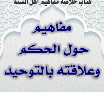 مفاهيم حول الحكم وعلاقته بالتوحيد 9 0000 06 مفاهيم حول الحكم وعلاقته بالتوحيد