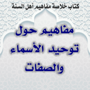 0000 07 مفاهيم حول توحيد الأسماء والصفات