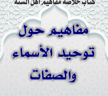 مفاهيم حول توحيد الأسماء والصفات 7 0000 07 مفاهيم حول توحيد الأسماء والصفات