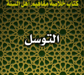 التوسل 9 0033 التوسل