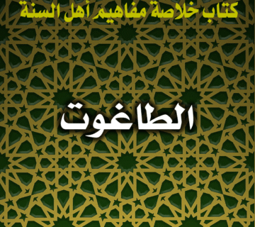 الطاغوت 8 0034 الطاغوت