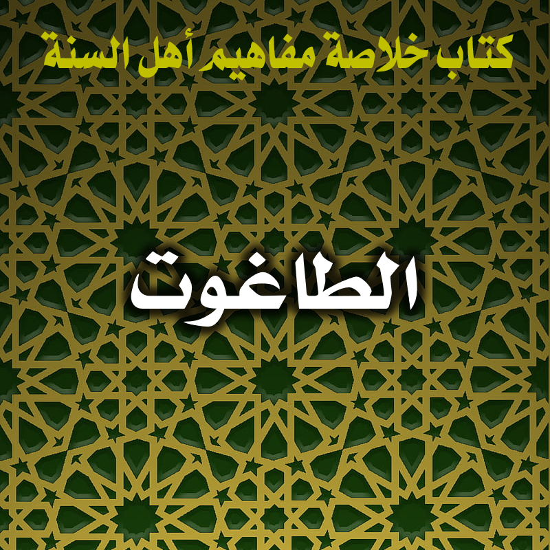 0034 الطاغوت
