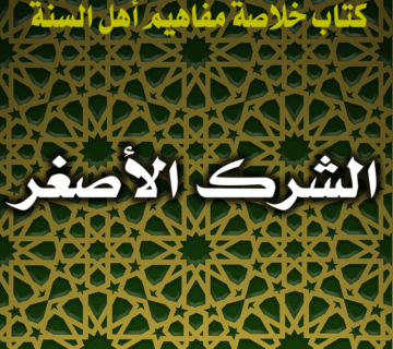 الشرك الأصغر 7 0035 الشرك الأصغر