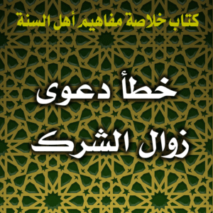 0036 خطأ دعوى زوال الشرك