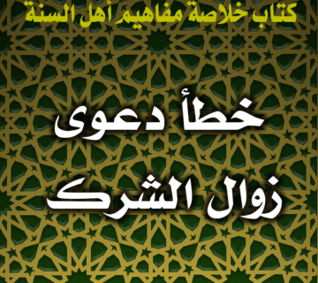 خطأ دعوى زوال الشرك واستقرار العقيدة 1 0036 خطأ دعوى زوال الشرك