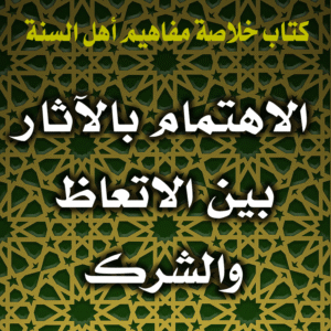 0037 الاهتمام بالآثار بين الاتعاظ والشرك