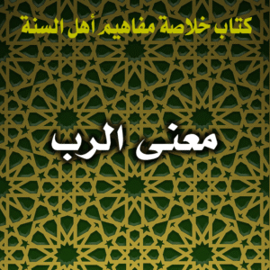 0038 معنى الرب