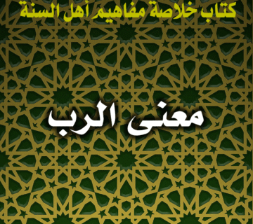 معنى الرب 4 0038 معنى الرب