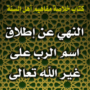 0039 النهي عن إطلاق اسم الرب على غير الله تعالى