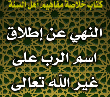 النهي عن إطلاق اسم الرب على غير الله تعالى 3 0039 النهي عن إطلاق اسم الرب على غير الله تعالى