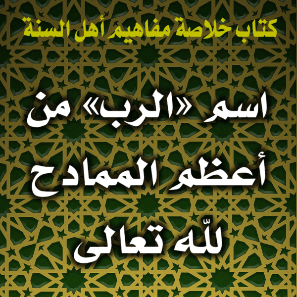 اسم «الرب» من أعظم الممادح التي يمدح الله عزّ وجلّ نفسه بها - ناصحون