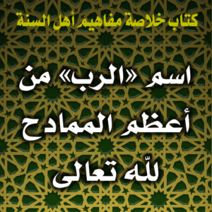 0040 اسم الرب من أعظم الممادح لله تعالى 300x300