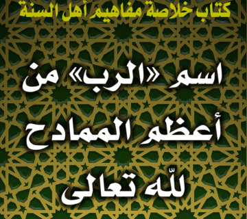 اسم «الرب» من أعظم الممادح التي يمدح الله عزّ وجلّ نفسه بها 2 0040 اسم الرب من أعظم الممادح لله تعالى