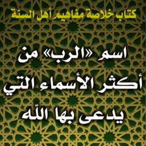 0041 اسم الرب من أكثر الأسماء التي يدعى بها الله