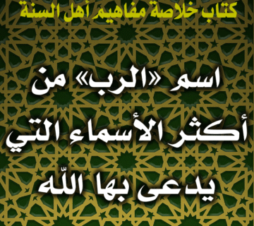 اسم «الرب» من أكثر الأسماء التي يدعى بها الله عزّ وجلّ 1 0041 اسم الرب من أكثر الأسماء التي يدعى بها الله