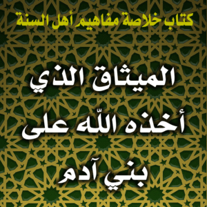 0042 الميثاق الذي أخذه الله على بني آدم