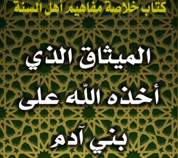 0042 الميثاق الذي أخذه الله على بني آدم