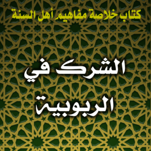 0043 الشرك في الربوبية