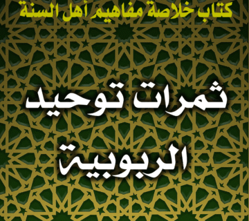 ثمرات توحيد الربوبية 1 0044 ثمرات توحيد الربوبية