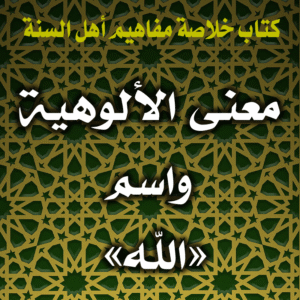0046 معنى الألوهية واسم الله 300x300