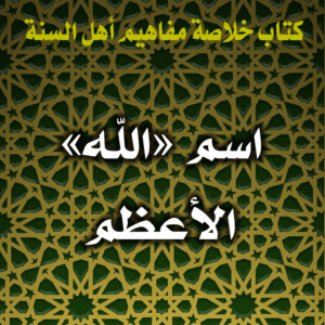 0048 اسم الله الأعظم