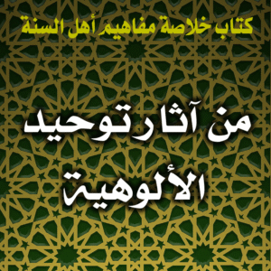 0049 من آثار توحيد الألوهية 300x300