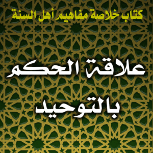 0051 علاقة الحكم بالتوحيد