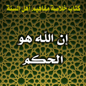 0052 إن الله هو الحكم