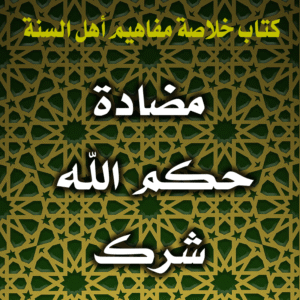 0053 مضادة حكم الله شرك 300x300