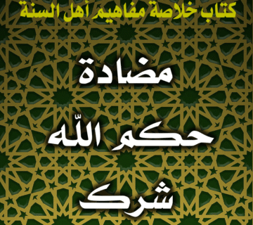 مضادة حكم الله شرك 6 0053 مضادة حكم الله شرك