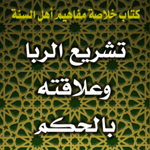 0054 تشريع الربا وعلاقته بالحكم