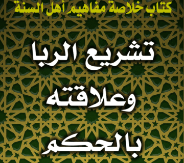 تشريع الربا وعلاقته بالحكم 5 0054 تشريع الربا وعلاقته بالحكم