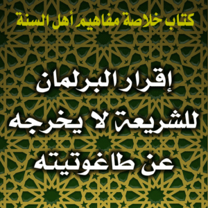 0055 إقرار المجالس التشريعية لأحكام الشرع لا يخرجها عن طاغوتيتها