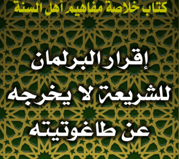 إقرار المجالس التشريعية لأحكام الشرع لا يخرجها عن طاغوتيتها 4 0055 إقرار المجالس التشريعية لأحكام الشرع لا يخرجها عن طاغوتيتها