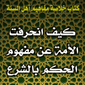 0056 كيف انحرفت الأمة عن مفهوم الحكم بالشرع