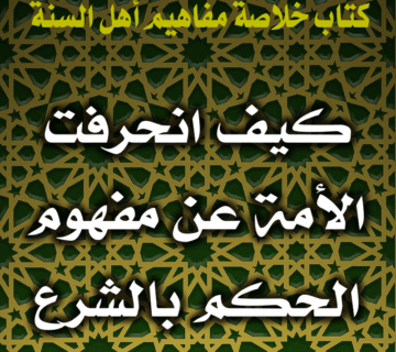 كيف انحرفت الأمة عن مفهوم الحكم بالشرع؟ 3 0056 كيف انحرفت الأمة عن مفهوم الحكم بالشرع
