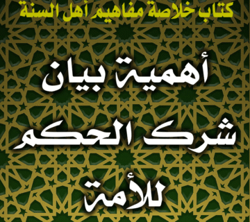 أهمية بيان شرك الحكم للأمة 2 0057 أهمية بيان شرك الحكم للأمة
