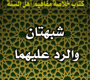 شبهتان والرد عليهما 1 0058 شبهتان والرد عليهما