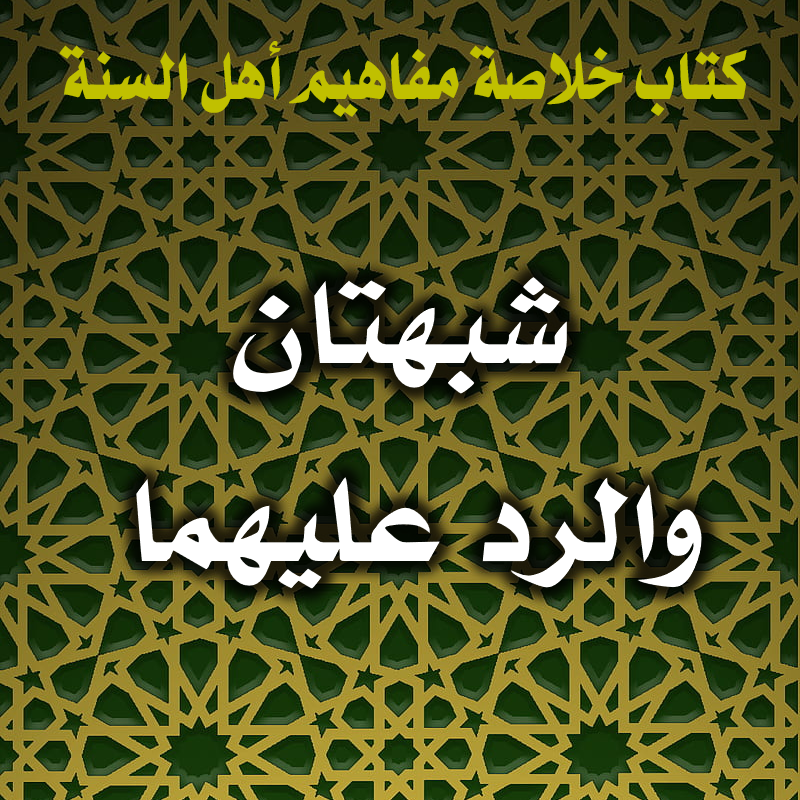 0058 شبهتان والرد عليهما