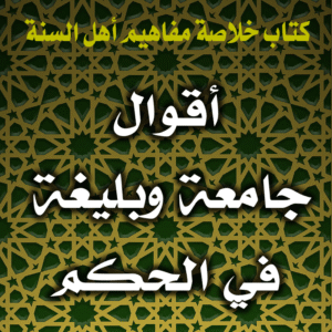 0059 أقوال جامعة وبليغة في الحكم