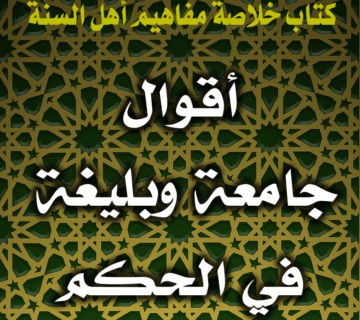 0059 أقوال جامعة وبليغة في الحكم