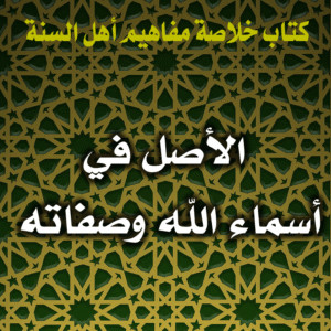 0061 الأصل في أسماء الله وصفاته
