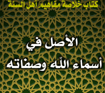 0061 الأصل في أسماء الله وصفاته