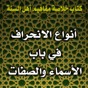 0062 أنواع الانحراف في باب الأسماء والصفات