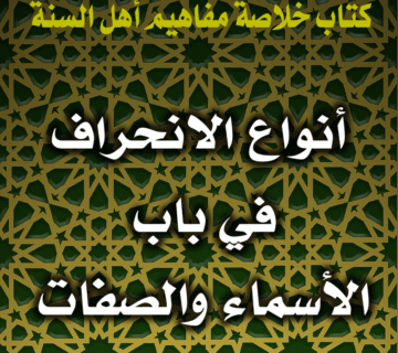 0062 أنواع الانحراف في باب الأسماء والصفات