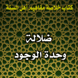 0063 ضلالة وحدة الوجود