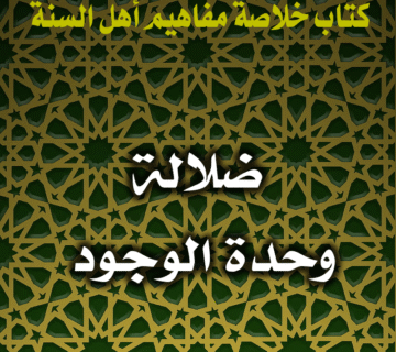 0063 ضلالة وحدة الوجود