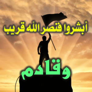 أبشروا وأمّلوا فنصر الله قريب وقادم